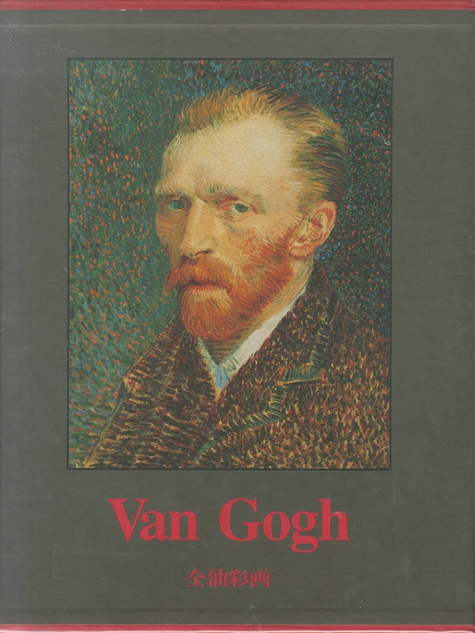 ゴッホ全油彩画 / ヴィンセント・ヴァン・ゴッホ | 小宮山書店
