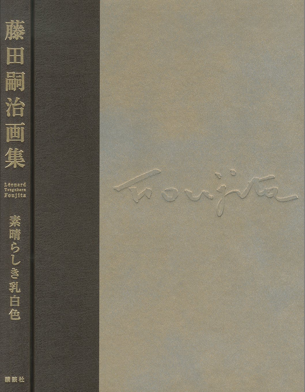 藤田嗣治画集 素晴らしき乳白色 / 原著：藤田嗣治 監修：藤田君代