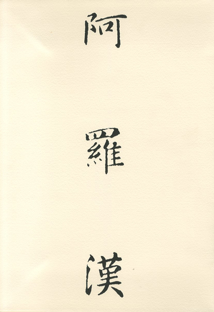 阿羅漢 / 山中学 | 小宮山書店 KOMIYAMA TOKYO | 神保町 古書・美術