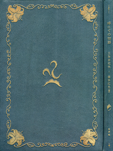 岬にての物語（毛筆署名入 蕗谷虹児手彩1枚入） / 三島由紀夫 | 小宮山