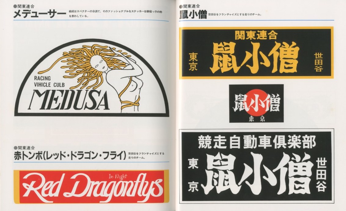 爆走ステッカー大全集 PART1 / 写真：永田千広 | 小宮山書店 KOMIYAMA