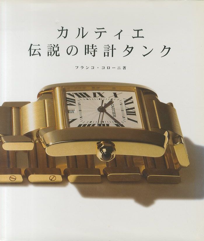 カルティエ 伝説の時計 タンク / 著：フランコ・コローニ | 小宮山書店
