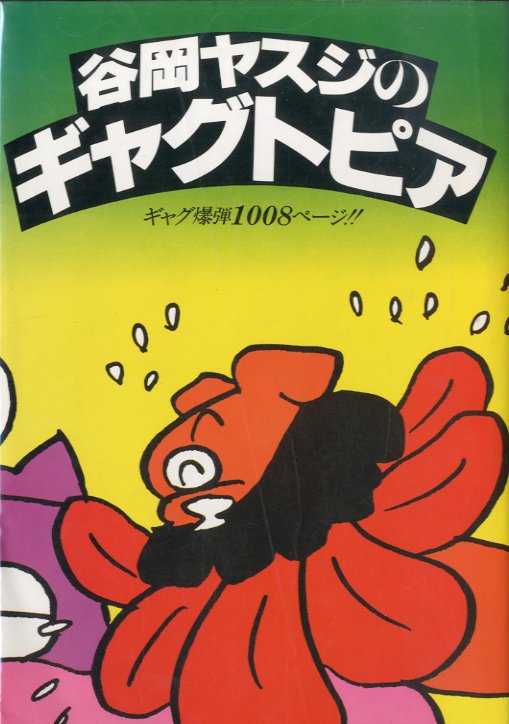 谷岡ヤスジのギャグトピア / 谷岡ヤスジ | 小宮山書店 KOMIYAMA TOKYO