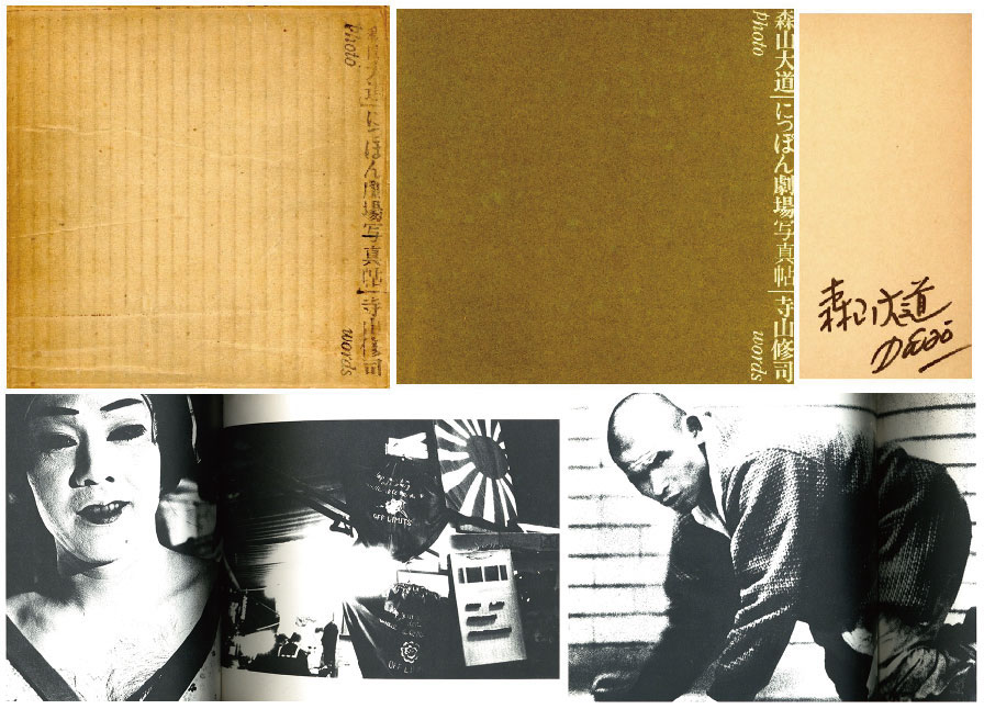 にっぽん劇場写真帖 / 写真：森山大道 文：寺山修司 装幀：辰巳四郎