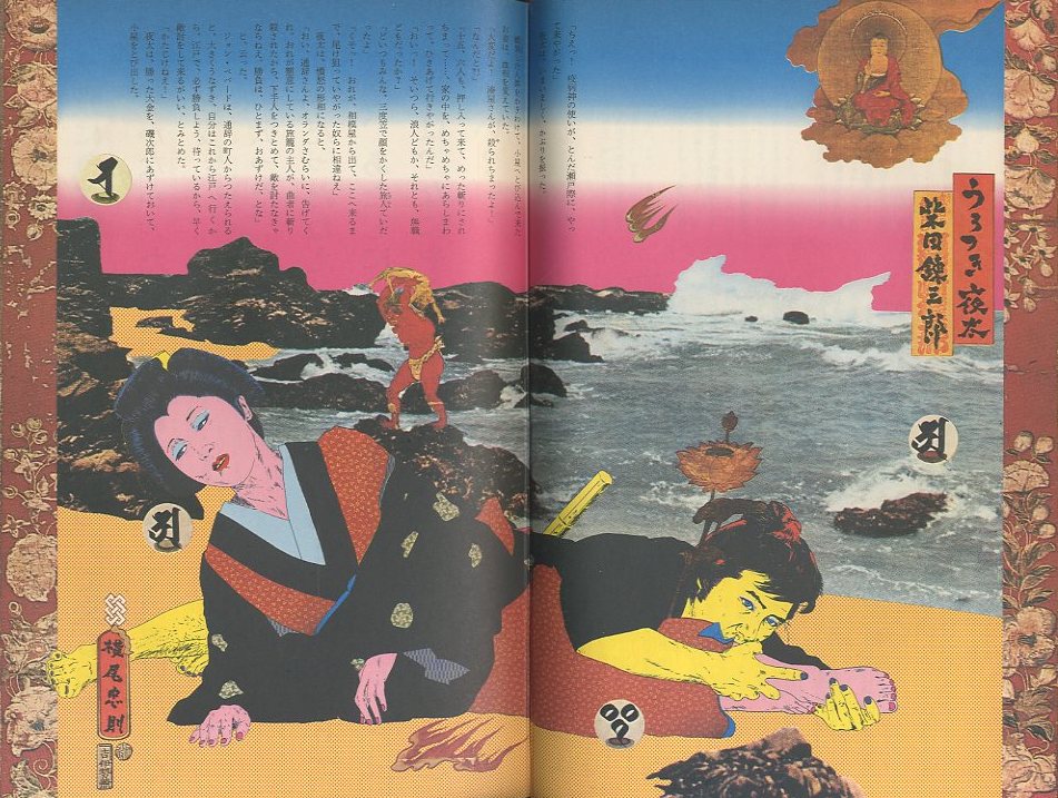 絵草紙 うろつき夜太 / 文：柴田錬三郎 装丁・画：横尾忠則 | 小宮山