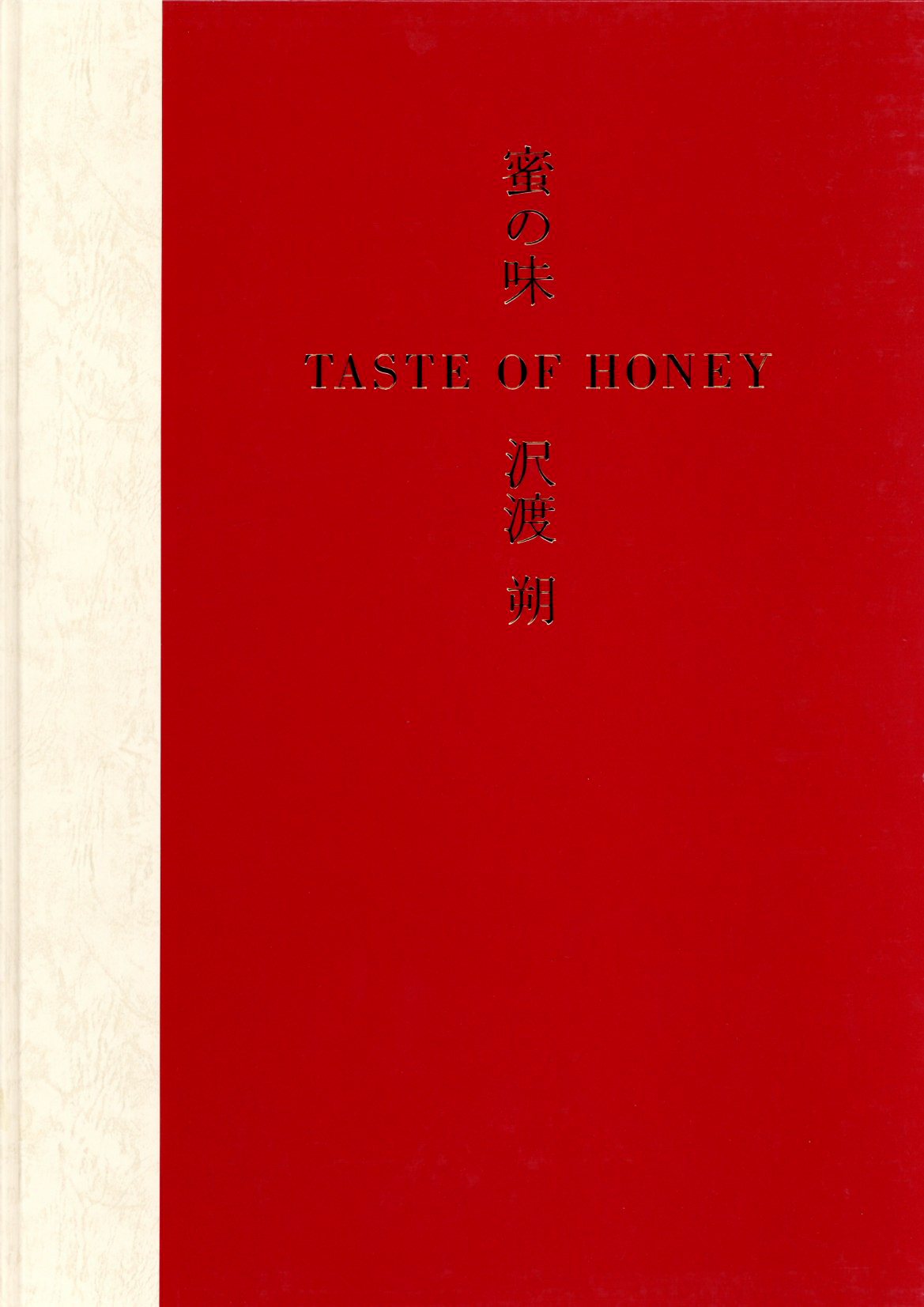 サイン入】蜜の味 / 沢渡朔 | 小宮山書店 KOMIYAMA TOKYO | 神保町