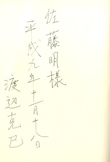 新宿 1965-97【佐藤明宛献呈サイン入】 / 渡辺克巳 | 小宮山書店