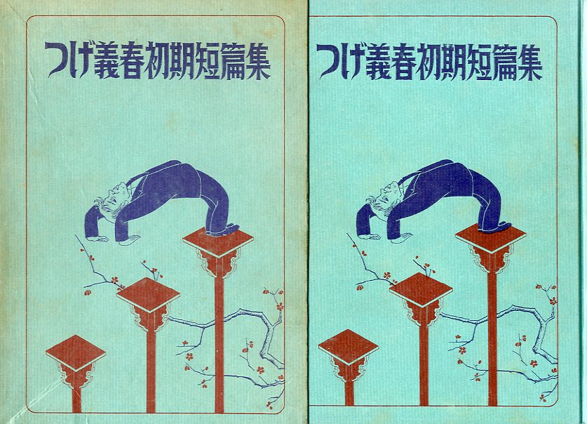 つげ義春初期短編集 / つげ義春 | 小宮山書店 KOMIYAMA TOKYO | 神保町