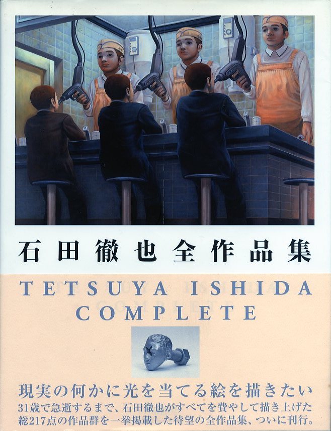 石田徹也全作品集 / 石田徹也 | 小宮山書店 KOMIYAMA TOKYO | 神保町