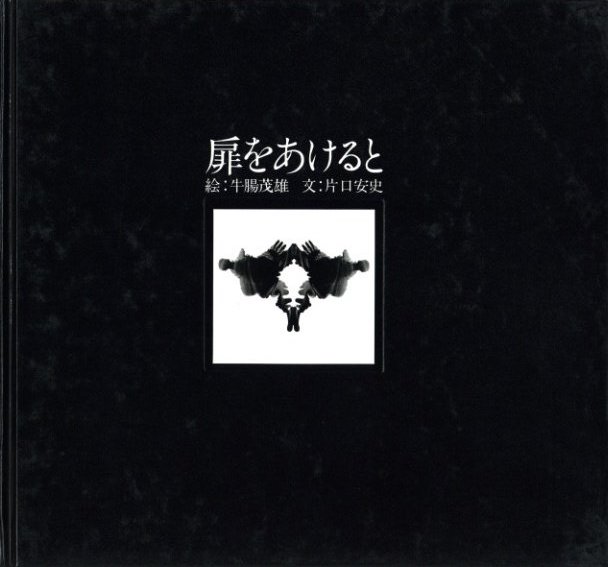 扉をあけると / 絵：牛腸茂雄 文：片口安史 | 小宮山書店 KOMIYAMA