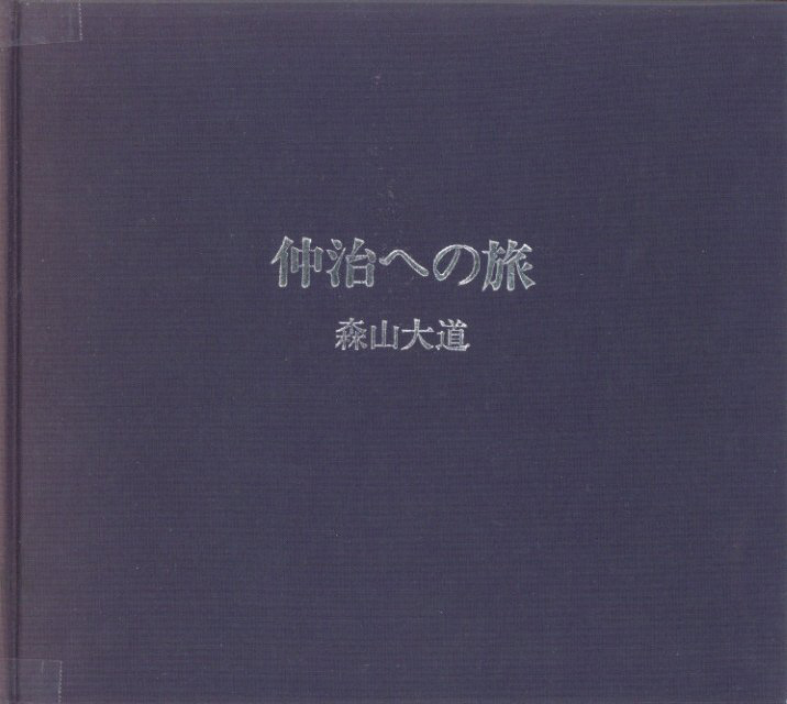 仲治への旅 / 森山大道 | 小宮山書店 KOMIYAMA TOKYO | 神保町 古書