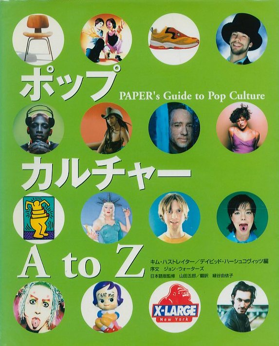 ポップカルチャーA to Z / 編：キム・ハストレイター デイビット