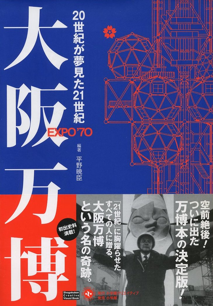 大阪万博 20世紀が夢見た21世紀 / 著：平野暁臣 | 小宮山書店 KOMIYAMA