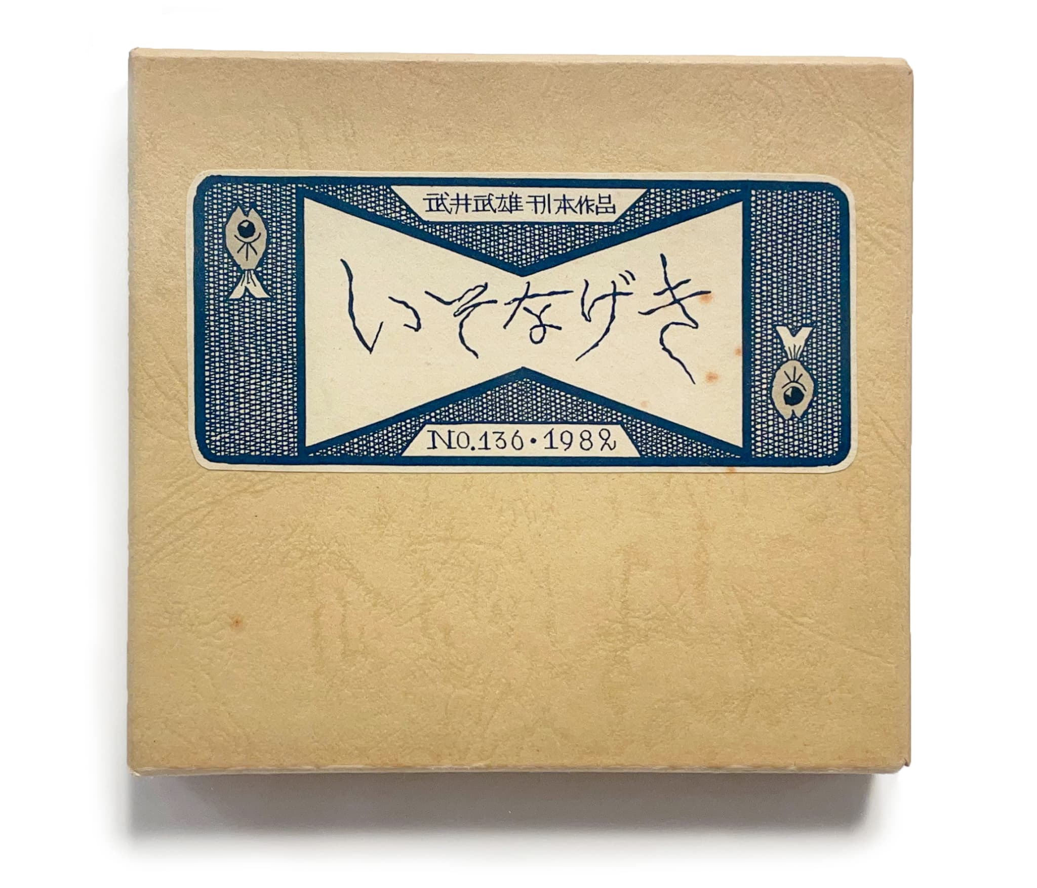 武井武雄刊本作品No.136 いそなげき【サイン入 / Signed】 / 武井武雄