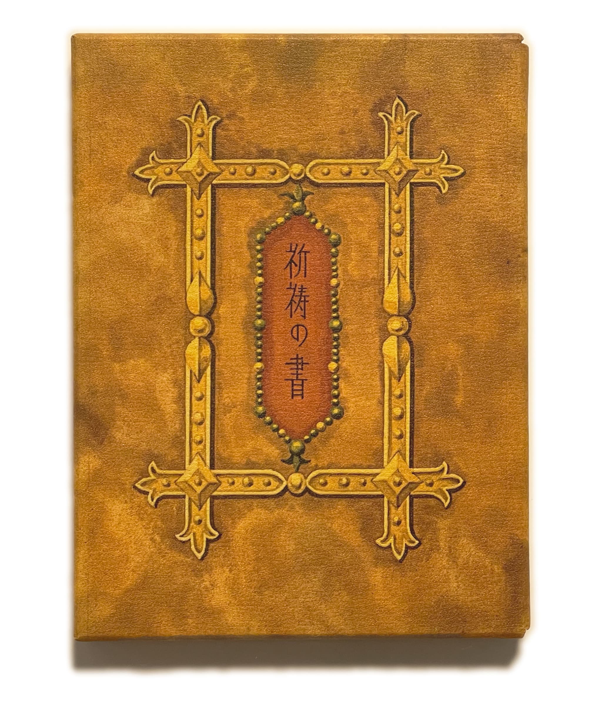 武井武雄刊本作品No.63 祈祷の書 / 武井武雄 | 小宮山書店 KOMIYAMA