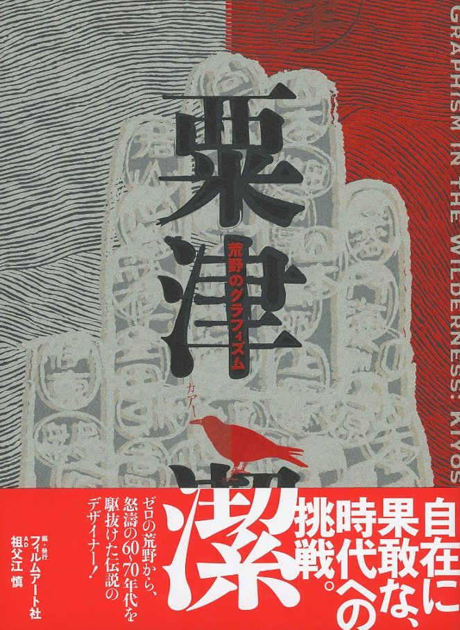 粟津潔 荒野のグラフィズム / 著：粟津潔 編集：フィルムアート社 AD