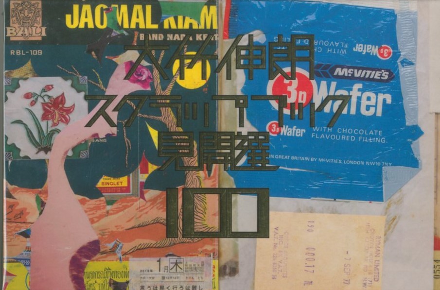 大竹伸郎 スクラップブック見開選 100 / 大竹伸朗 | 小宮山書店