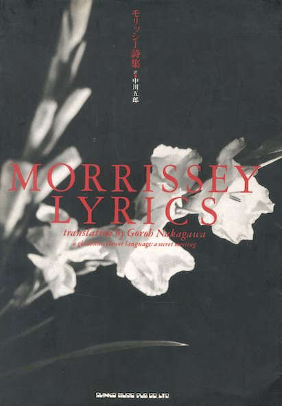 モリッシー詩集 / 翻訳：中川五郎 | 小宮山書店 KOMIYAMA TOKYO