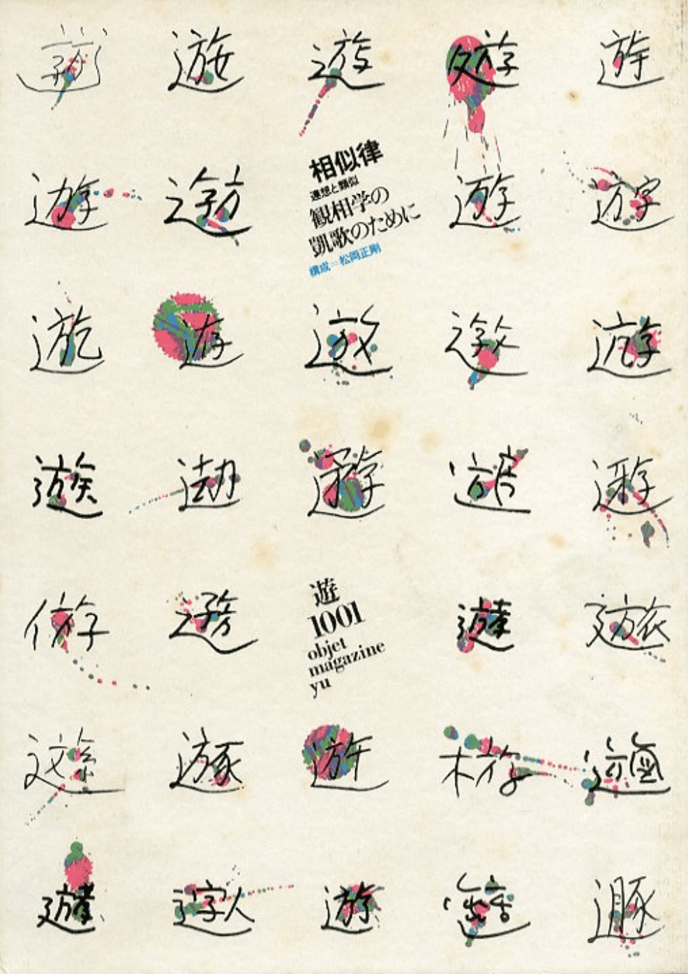 Objet Magazine 遊 1001 / 構成：松岡正剛 | 小宮山書店 KOMIYAMA