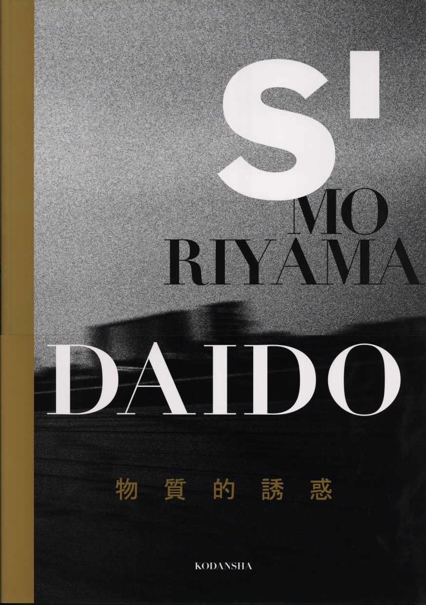 S' MORIYAMA DAIDO 物質的誘惑 / 森山大道 | 小宮山書店 KOMIYAMA