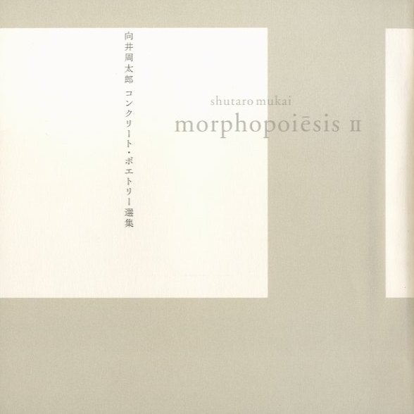 かたちの詩学 コンクリート・ポエトリー選集 / 著作集 / 向井周太郎