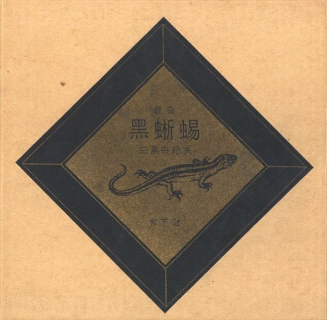 黒蜥蜴 / 著：三島由紀夫 | 小宮山書店 KOMIYAMA TOKYO | 神保町 古書