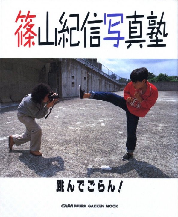 篠山紀信写真術・跳んでごらん！ / 篠山紀信 | 小宮山書店 KOMIYAMA