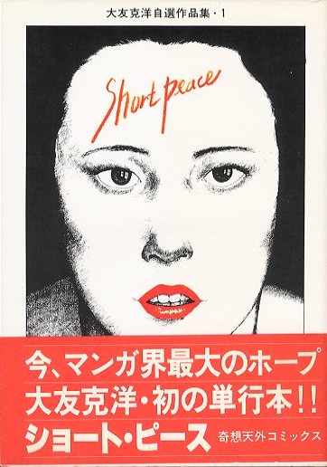 ショート・ピース 大友克洋自選作品集・1 / 大友克洋 | 小宮山書店