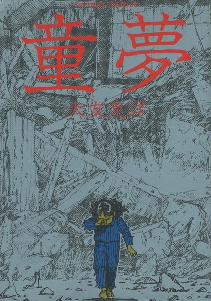 童夢 / 著：大友克洋 | 小宮山書店 KOMIYAMA TOKYO | 神保町 古書
