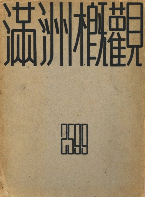 満州概観 2599 / 編：松本豊三 | 小宮山書店 KOMIYAMA TOKYO | 神保町