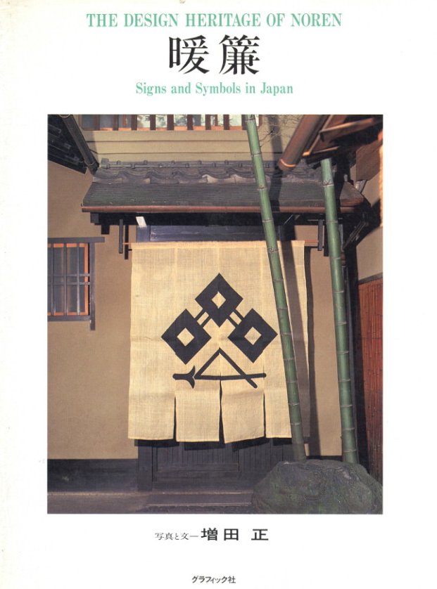 暖簾＜のれん＞ / 著：増田正 | 小宮山書店 KOMIYAMA TOKYO | 神保町