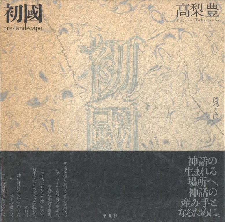 初國 / 高梨豊 | 小宮山書店 KOMIYAMA TOKYO | 神保町 古書・美術作品