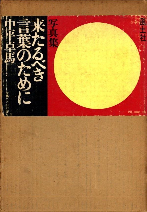 来たるべき言葉のために / 中平卓馬 | 小宮山書店 KOMIYAMA TOKYO