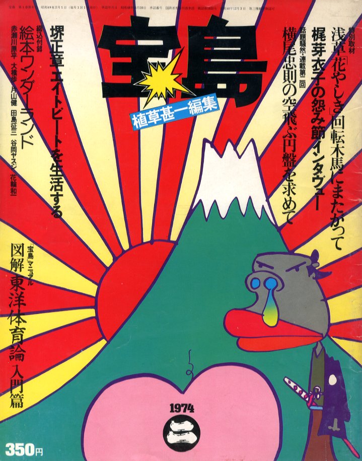 ワンダーランド/宝島 創刊号〜6号セット / 編：植草甚一 | 小宮山書店