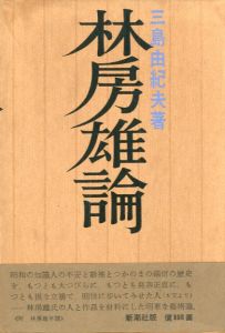 フライデー 創刊号（三島由紀夫「自決」の重みをいま 収録） / 三島