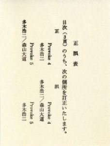 まずたしからしさの世界をすてろ / 森山大道 中平卓馬 多木浩二 高梨豊