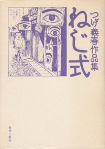つげ義春初期短編集 / つげ義春 | 小宮山書店 KOMIYAMA TOKYO | 神保町