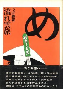 つげ義春初期短編集 / つげ義春 | 小宮山書店 KOMIYAMA TOKYO | 神保町