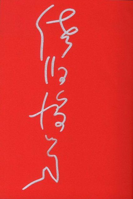 夢隠蛇丸 佐伯俊男作品控 / 佐伯俊男 | 小宮山書店 KOMIYAMA TOKYO