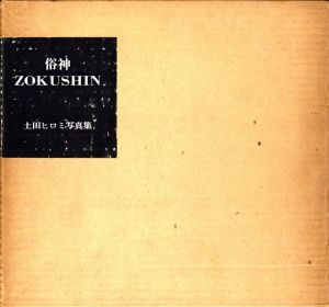 俗神 ZOKUSHIN / 土田ヒロミ 写真集 | 小宮山書店 KOMIYAMA TOKYO