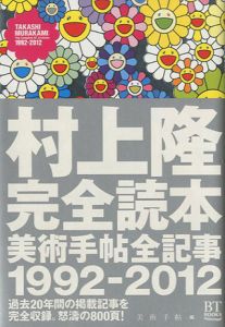 BRUTUS 『奈良美智、村上隆は世界言語だ! 』 2001年9月号 / 特集：奈良