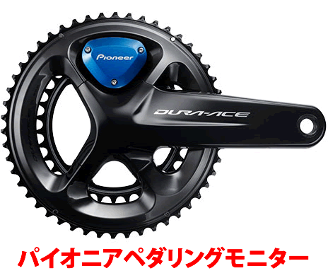 シマノのパワーメーターFC-R9100-Pとパイオニアペダリングモニター