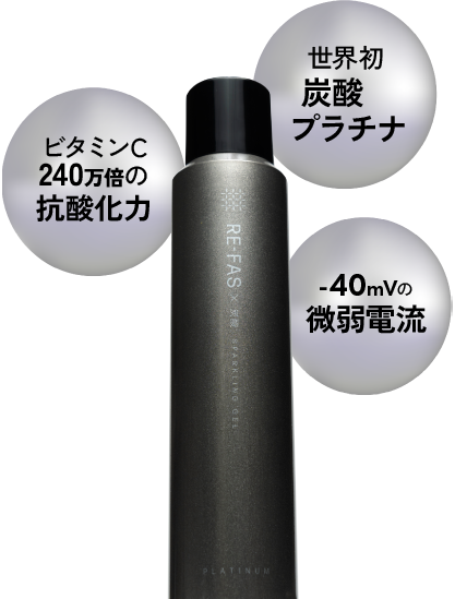 リーファス 炭酸スパークリングジェル｜プラチナ×炭酸ジェル