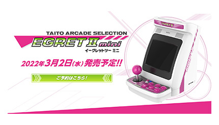 タイトー、50タイトル収録したミニきょう体「EGRET II mini」発売へ