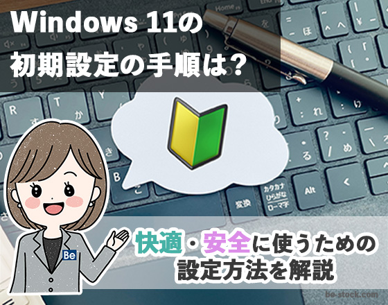 Windows 11の初期設定の手順は？ 快適・安全に使うための設定方法を
