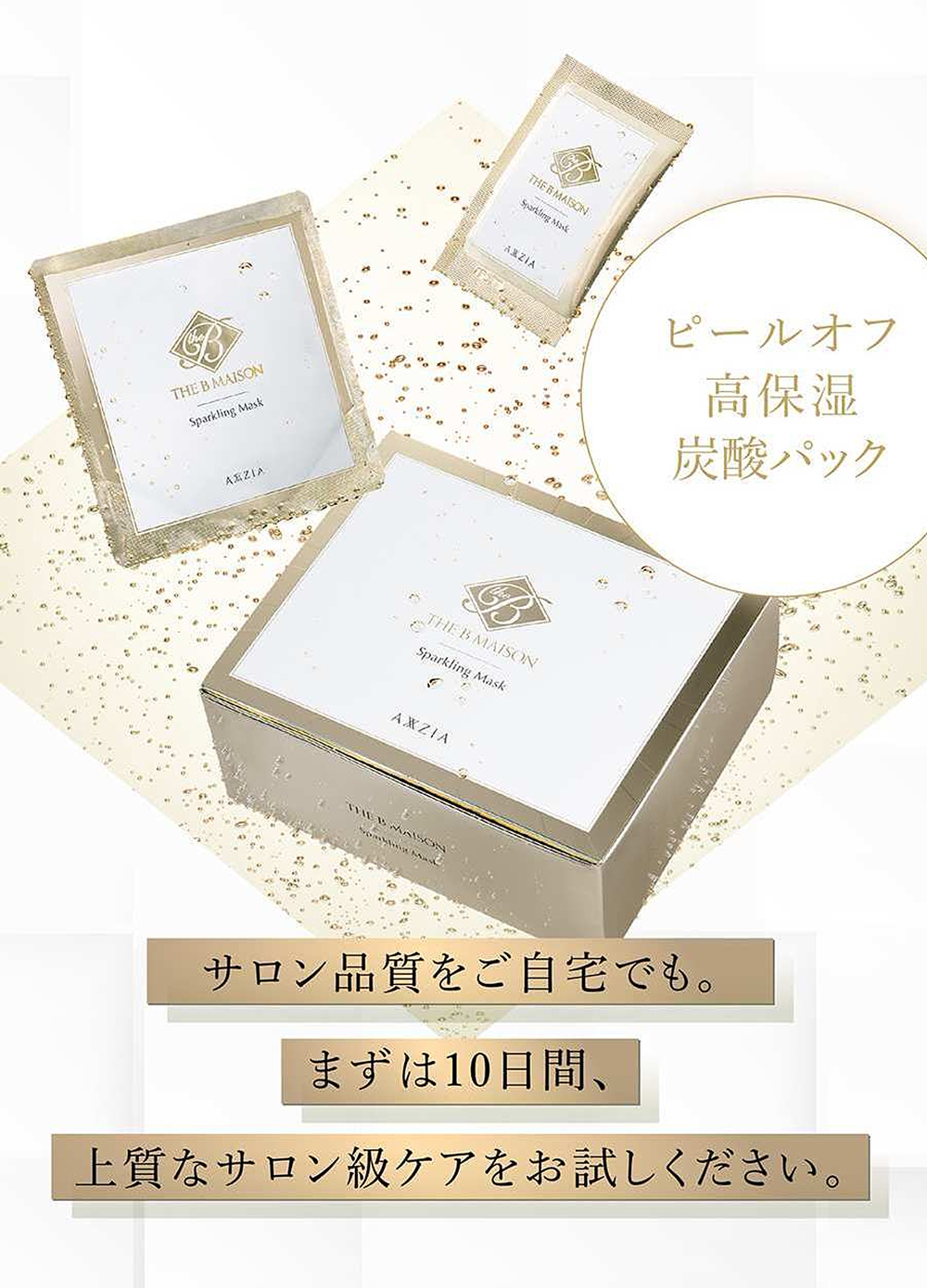 THE B MAISON スパークリングマスク (炭酸パック) 10包-エステ化粧品の