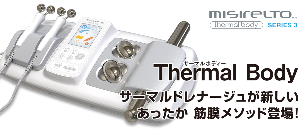 ミシレルト サーマルボディー 製品紹介-美容・エステ商材の卸/仕入れ