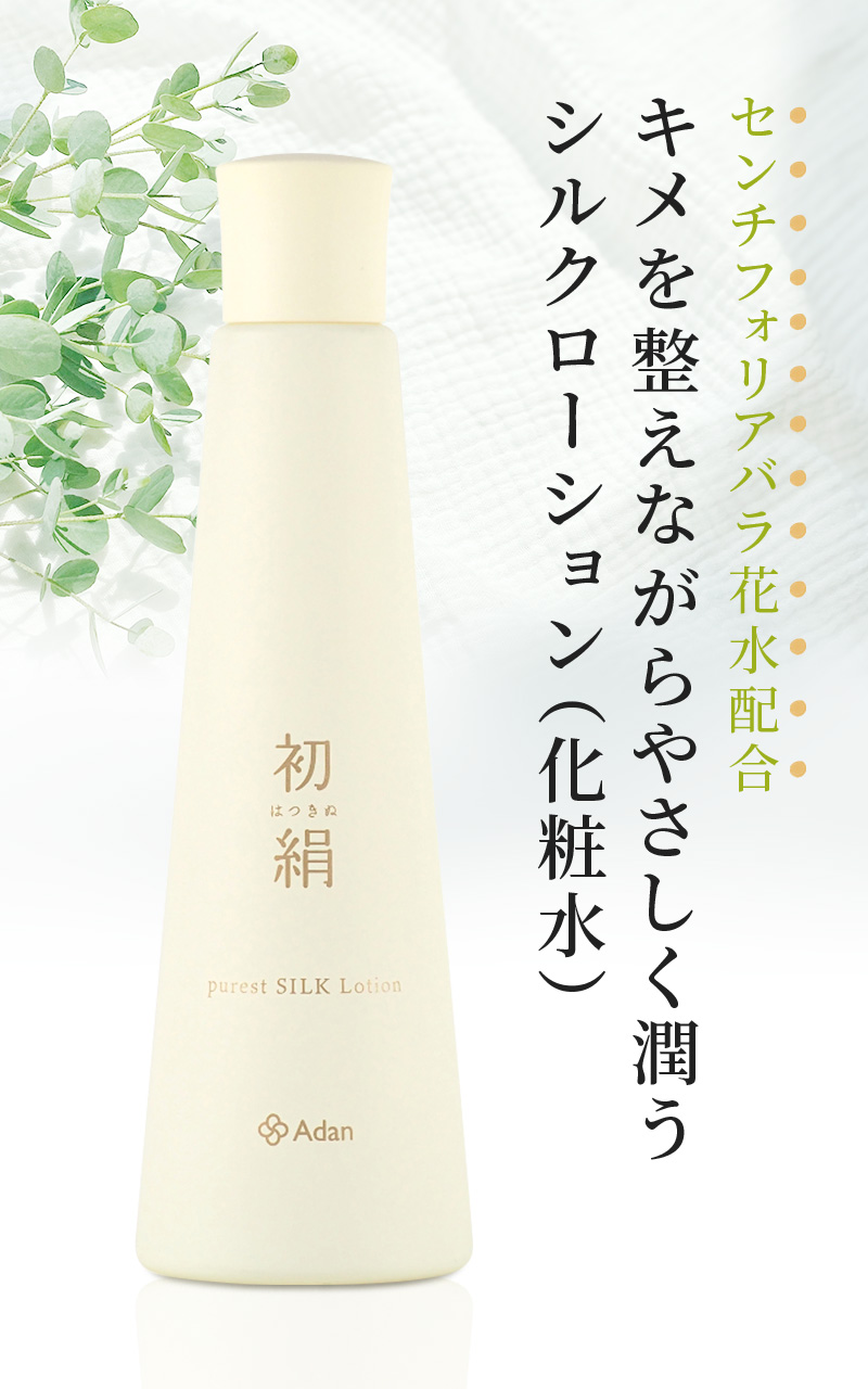 Adan（アーダン）初絹ピュアレストシルク ローション（化粧水）120ml