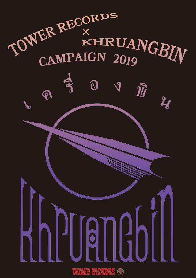 BEATINK.COM / KHRUANGBIN / 2019年大活躍だったクルアンビンが初CD化