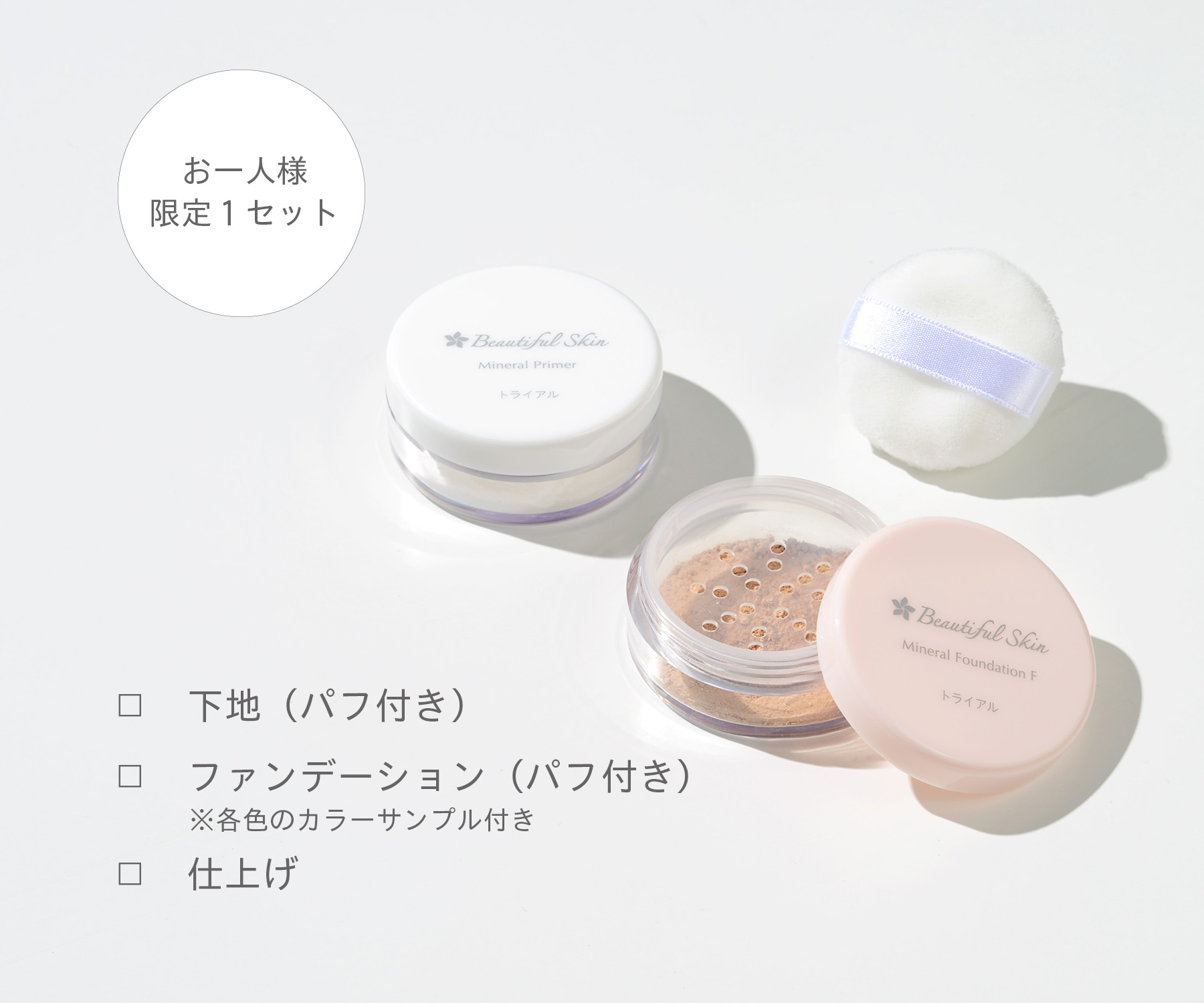 ミネラルメイクアップ トライアルセット｜【公式】ビューティフル